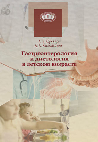 А. В. Сукало. Гастроэнтерология и диетология в детском возрасте