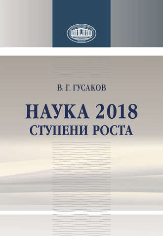 . Наука 2018. Ступени роста