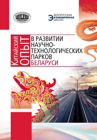 Коллектив авторов. Китайский опыт в развитии научно-технологических парков Беларуси