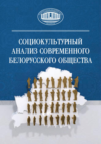 . Социокультурный анализ современного белорусского общества