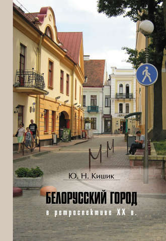 Ю. Н. Кишик. Белорусский город в ретроспективе XX в.