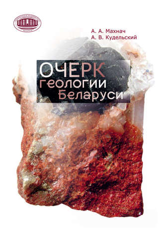 . Очерк геологии Беларуси