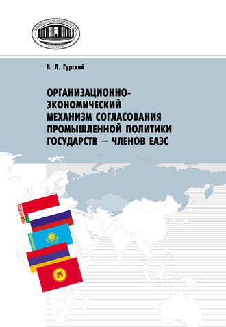 Василий Гурский. Организационно-экономический механизм согласования промышленной политики государств – членов ЕАЭС