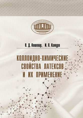 В. Д. Кошевар. Коллоидно-химические свойства латексов и их применение