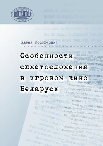 Мария Костюкович. Особенности сюжетосложения в игровом кино Беларуси