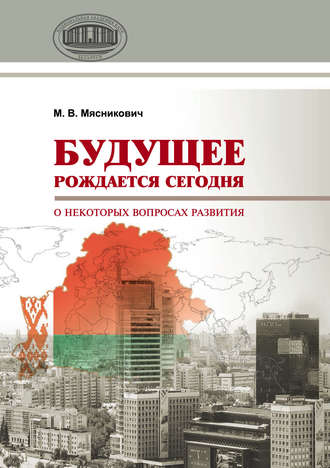 . Будущее рождается сегодня. О некоторых вопросах развития