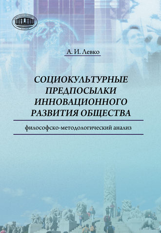 . Cоциокультурные предпосылки инновационного развития общества. Философско-методологический анализ
