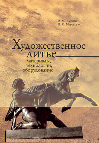 . Художественное литье: материалы, технологии, оборудование