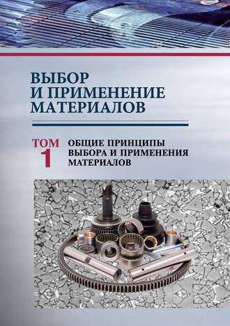 . Выбор и применение материалов. Том 1. Общие принципы выбора и применения материалов