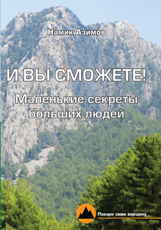 . И вы сможете! Маленькие секреты больших людей