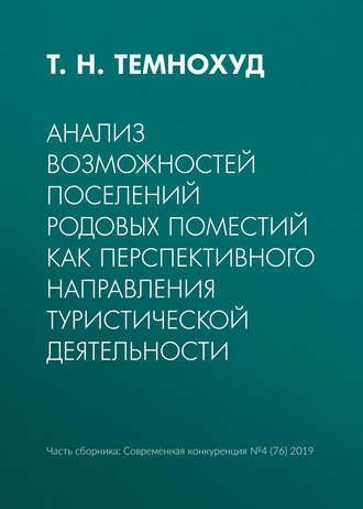 Т. Н. Темнохуд. Анализ возможностей поселений родовых поместий как перспективного направления туристической деятельности