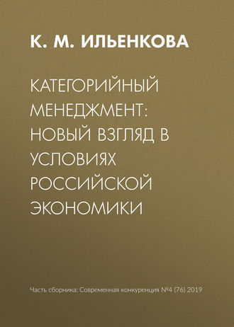 . Категорийный менеджмент: новый взгляд в условиях российской экономики