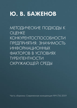 Ю. В. Баженов. Методические подходы к оценке конкурентоспособности предприятия: значимость информационных факторов в условиях турбулентности окружающей среды