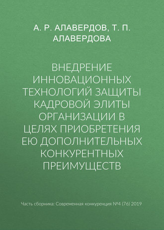 А. Р. Алавердов. Внедрение инновационных технологий защиты кадровой элиты организации в целях приобретения ею дополнительных конкурентных преимуществ