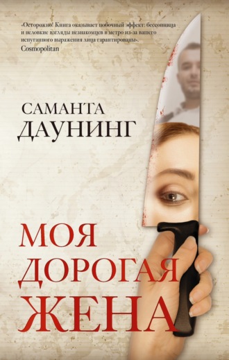 . Моя дорогая жена