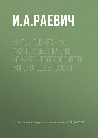 . Малый бизнес как фактор обеспечения конкурентоспособности моногородов России