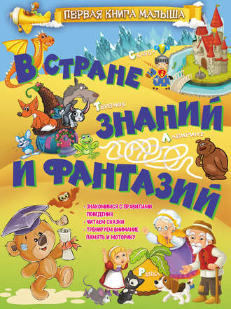 . В стране знаний и фантазий
