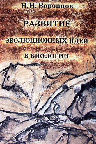 Н. Н. Воронцов. Развитие эволюционных идей в биологии