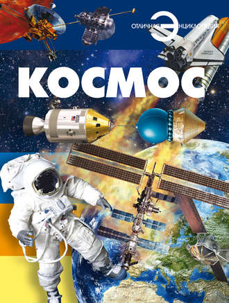 . Космос