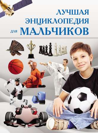 . Лучшая энциклопедия для мальчиков