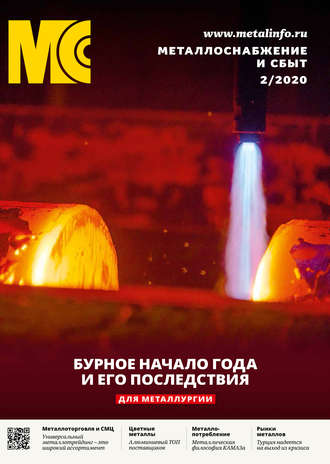 . Металлоснабжение и сбыт №02/2020