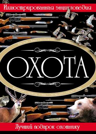 В. Н. Шунков. Охота. Иллюстрированная энциклопедия