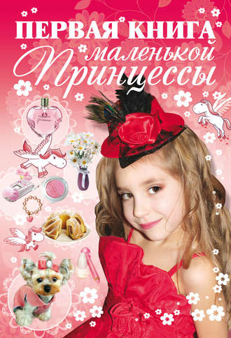 . Первая книга маленькой принцессы