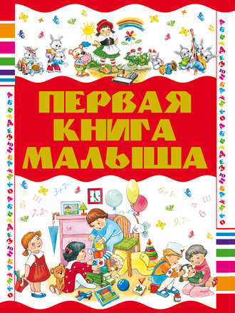 . Первая книга малыша