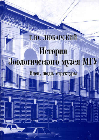 Г. Ю. Любарский. История Зоологического музея МГУ. Идеи, люди, структуры
