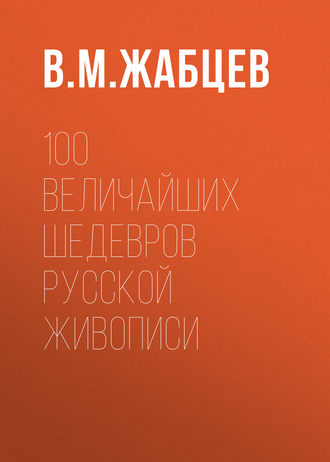 . 100 величайших шедевров русской живописи