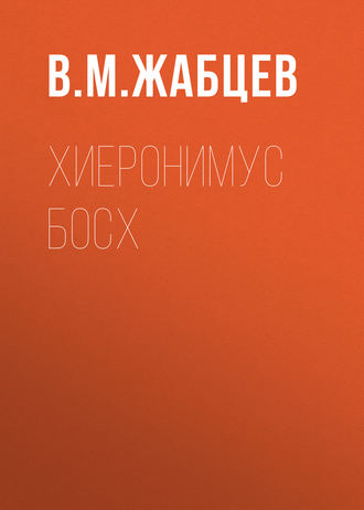 . Хиеронимус Босх