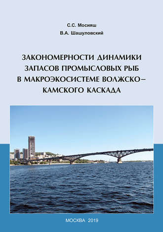 . Закономерности динамики запасов промысловых рыб в макроэкосистеме Волжско-Камского каскада