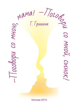 Г. Гришина. Поговори со мною, мама! Поговори со мной, сынок!
