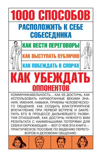 . 1000 способов расположить к себе собеседника