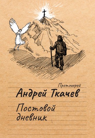 . Постовой дневник