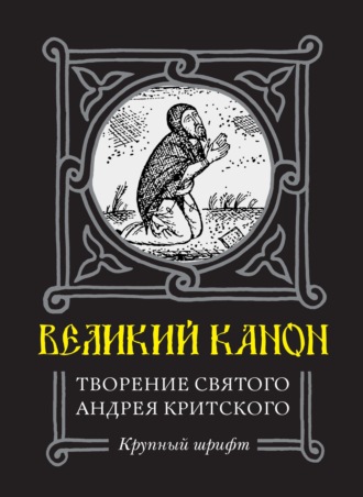 . Великий Канон. Творение преподобного Андрея Критского