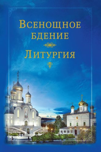 Коллектив авторов. Всенощное бдение. Литургия