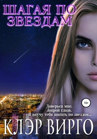 . Шагая по звездам