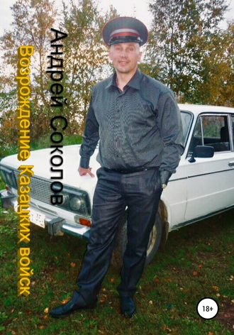 Андрей Николаевич Соколов. Возрождение Казацких войск