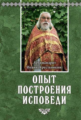 . Опыт построения исповеди