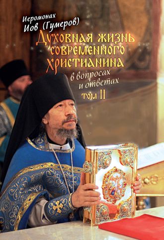 . Духовная жизнь современного христианина в вопросах и ответах. Том 2