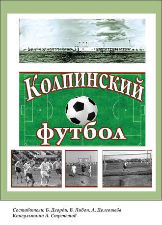. Колпинский футбол