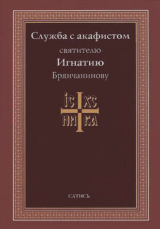 . Служба с акафистом святителю Игнатию Брянчанинову