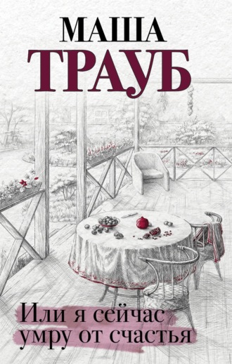 Маша Трауб. Или я сейчас умру от счастья