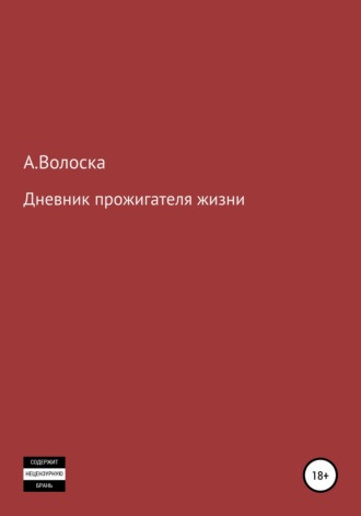 . Дневник прожигателя жизни