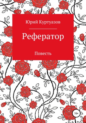 . Рефератор