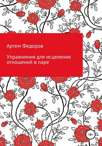 . Упражнения для исцеления отношений в паре