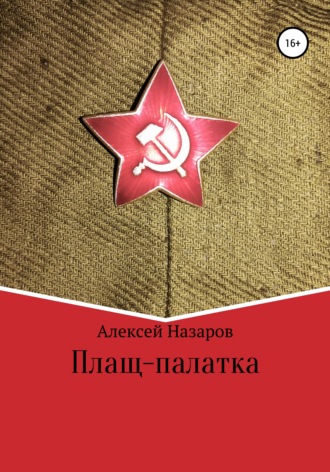 . Плащ-палатка