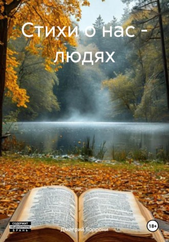 Дмитрий Боррони. Стихи о нас – людях