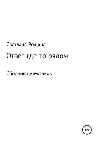 Светлана Рощина. Ответ где-то рядом